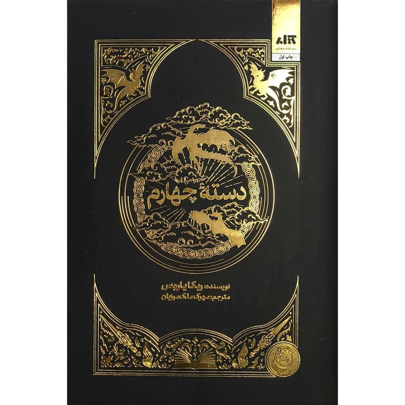 کتاب دسته چهارم اثر ربکا یاروس ترجمه مهرک ملک مرزبان نشر کتاب مجازی — تصویر 1