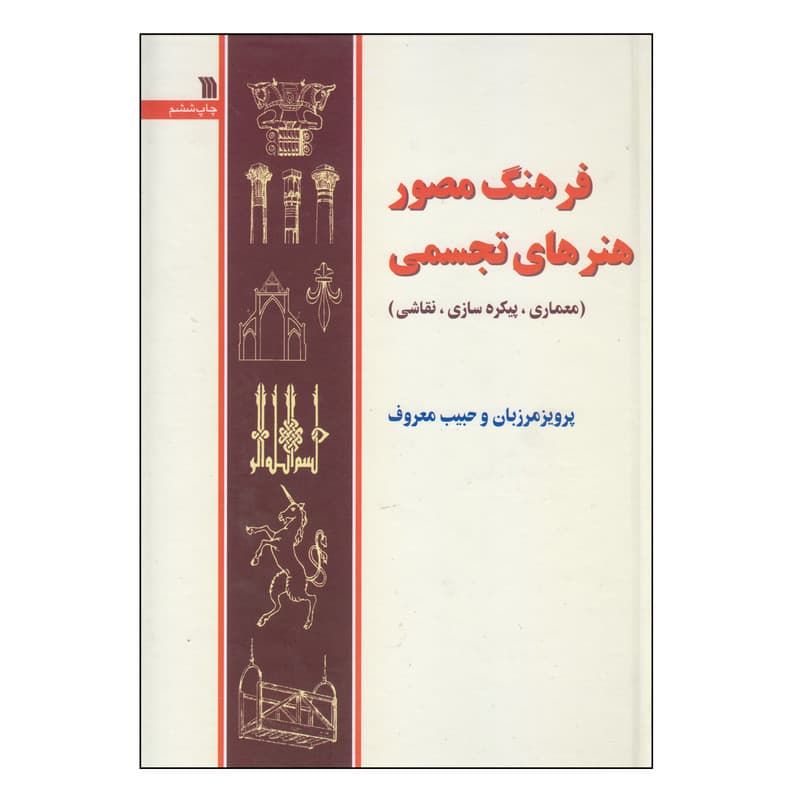 کتاب فرهنگ مصور هنرهای تجسمی اثر پرویز مرزبان و حبیب معروف انتشارات سروش — تصویر 1