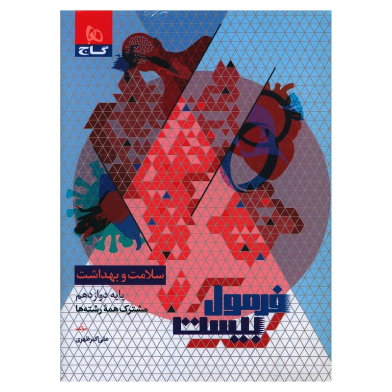 کتاب فرمول بیست سلامت و بهداشت دوازدهم اثر علی اکبر ظهری و مرضیه زند وکیلی انتشارات بین المللی گاج — تصویر 1
