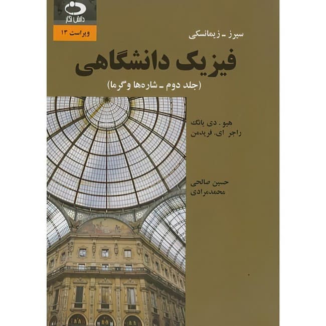 کتاب فیزیک دانشگاهی اثر جمعی از نویسندگان ترجمه حسین صالحی و محمدمرادی انتشارات دانش نگار جلد 2 — تصویر 1