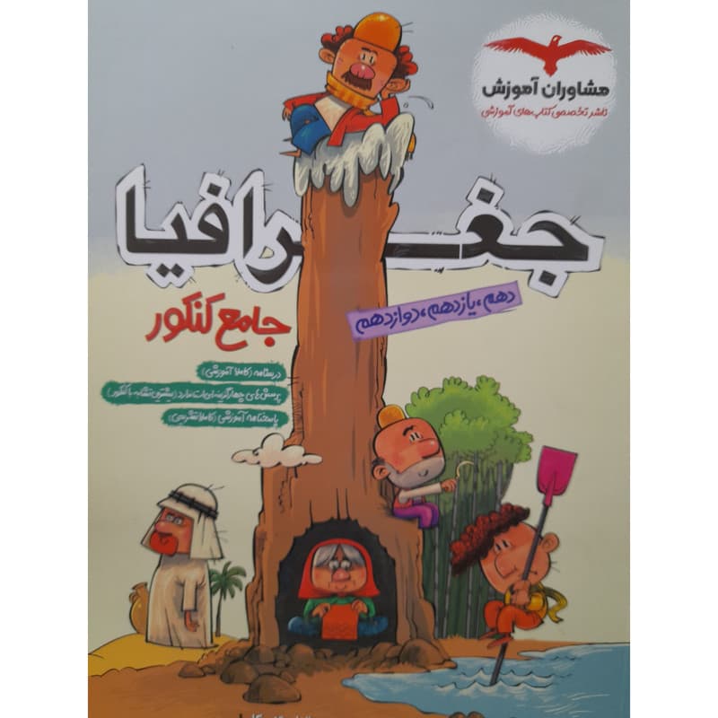 کتاب جغرافیا جامع کنکور اثر ریحانه لطفی انتشارات مشاوران آموزش — تصویر 1