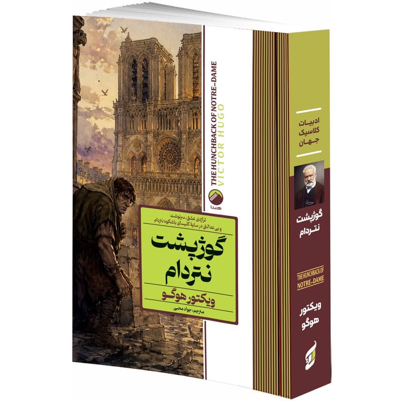 کتاب گوژپشت نتردام اثر ویکتور هوگو ترجمه جواد محبی انتشارات هیتا — تصویر 1