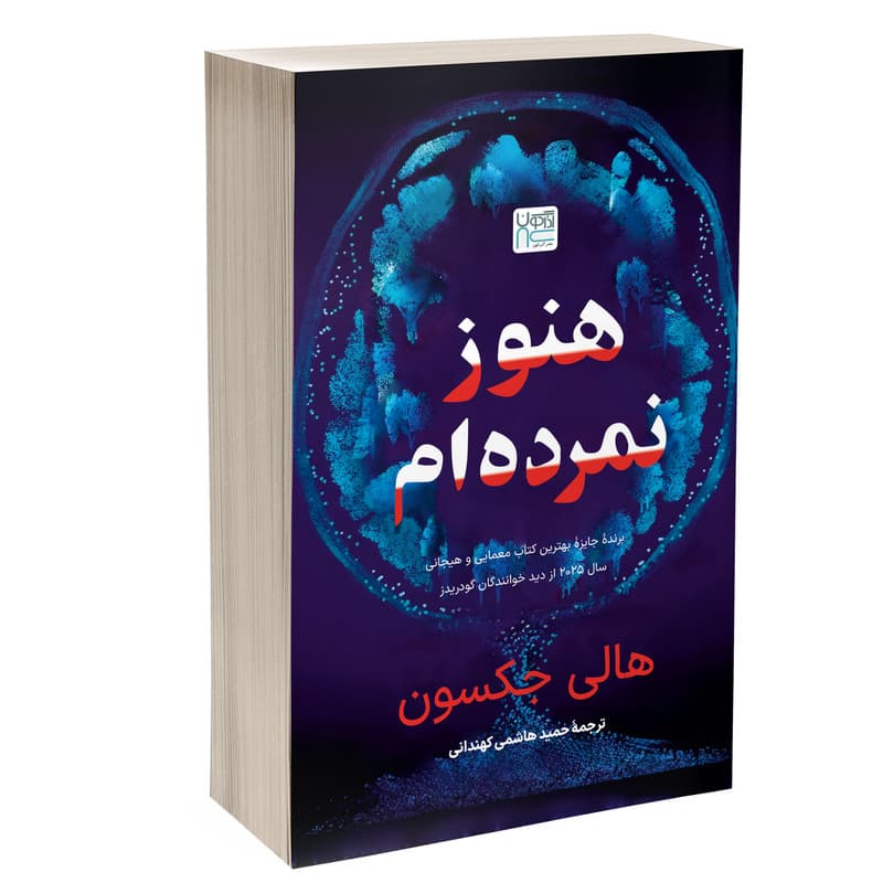 کتاب هنوز نمرده ام اثر هالی جکسون ترجمۀ حمید هاشمی کهندانی نشر آذرگون — تصویر 1