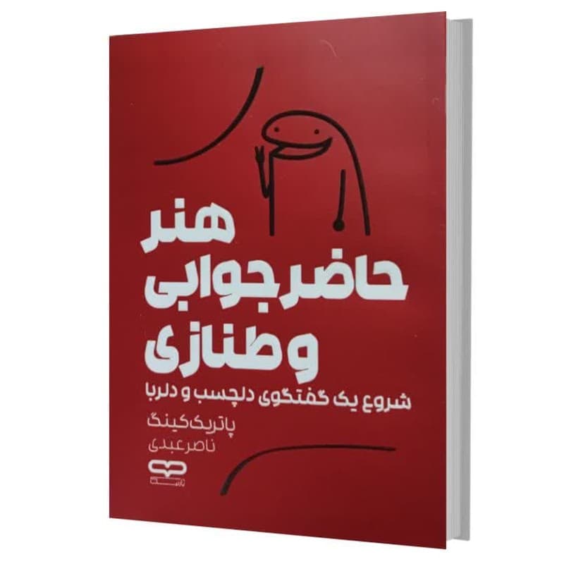 کتاب هنر حاضر جوابی و طنازی اثر پاتریک کینگ ترجمه ناصر عبدی انتشارات یارنیک — تصویر 1