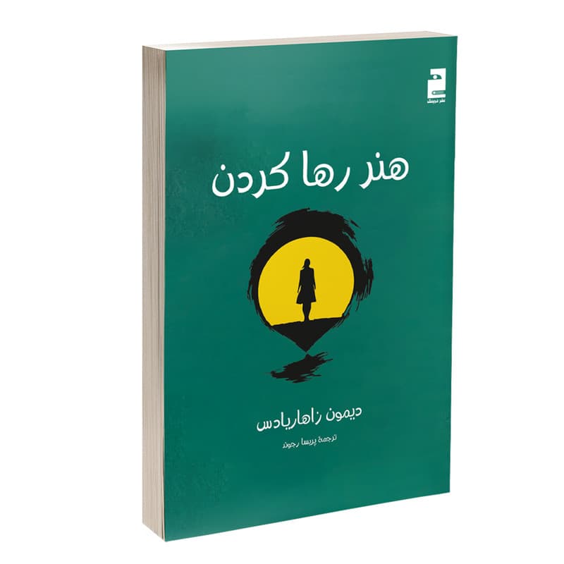کتاب هنر رها کردن اثر دیمون زاهاریادس ترجمه پریسا رجوند نشر خرچنگ — تصویر 1