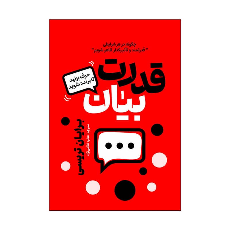 کتاب قدرت بیان اثر برایان تریسی ترجمه عطیه غلامی نژاد انتشارات آذربیان — تصویر 1