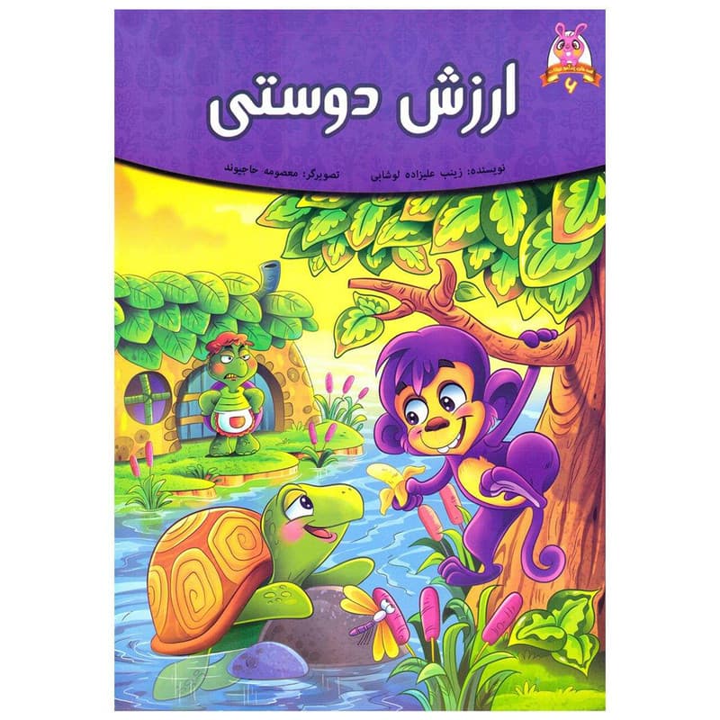 کتاب قصه کودک و نوجوان قصه های پندآموز حیوانات ارزش دوستی اثر فرشته جندقیان انتشارات اعتلای وطن — تصویر 1