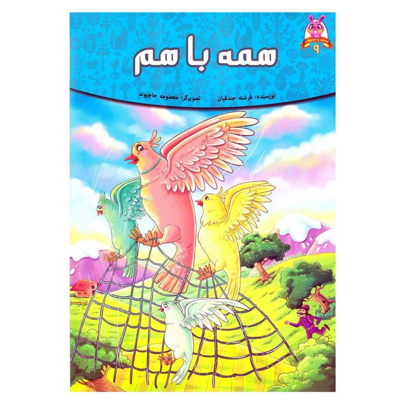 کتاب قصه کودک و نوجوان قصه های پندآموز حیوانات همه با هم اثر فرشته جندقیان انتشارات اعتلای وطن — تصویر 1