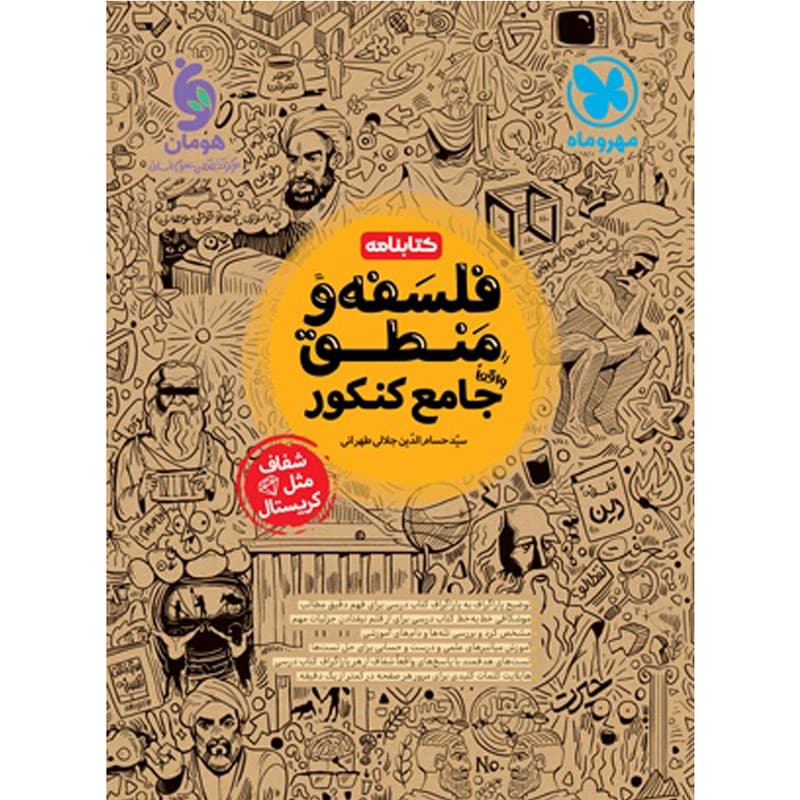 کتاب کتابنامه فلسفه و منطق جامع کنکور انسانی اثر سید حسام الدین جلالی طهرانی نشر مهروماه — تصویر 1