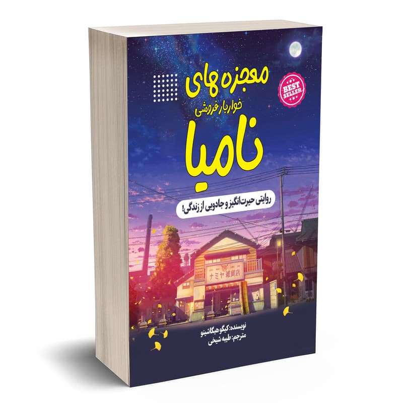 کتاب معجزه های خواربار فروشی نامیا اثر کیگو هیگاشینو انتشارات آستان مهر — تصویر 1