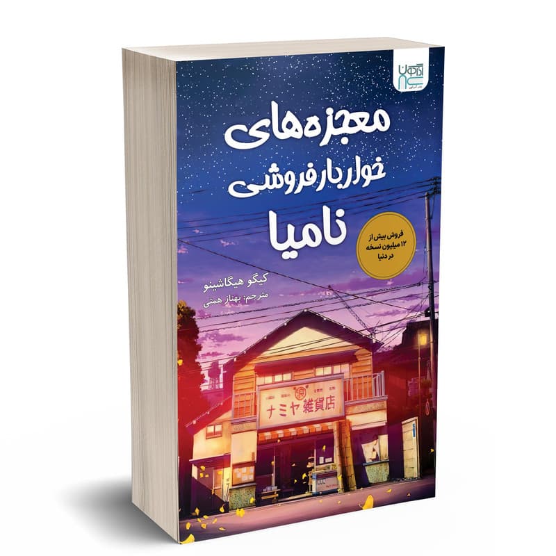 کتاب معجزه های خواربار فروشی نامیا اثر کیگو هیگاشینو نشر آذرگون — تصویر 1