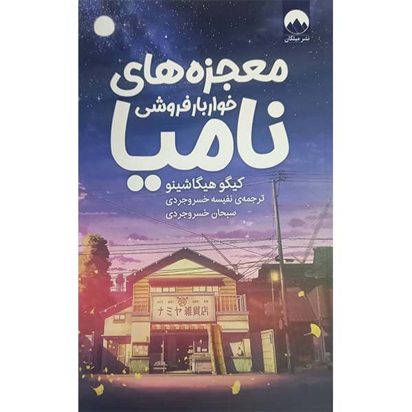 کتاب معجزه های خواربار فروشی نامیا اثر کیگو هیگاشینو نشر میلکان — تصویر 1