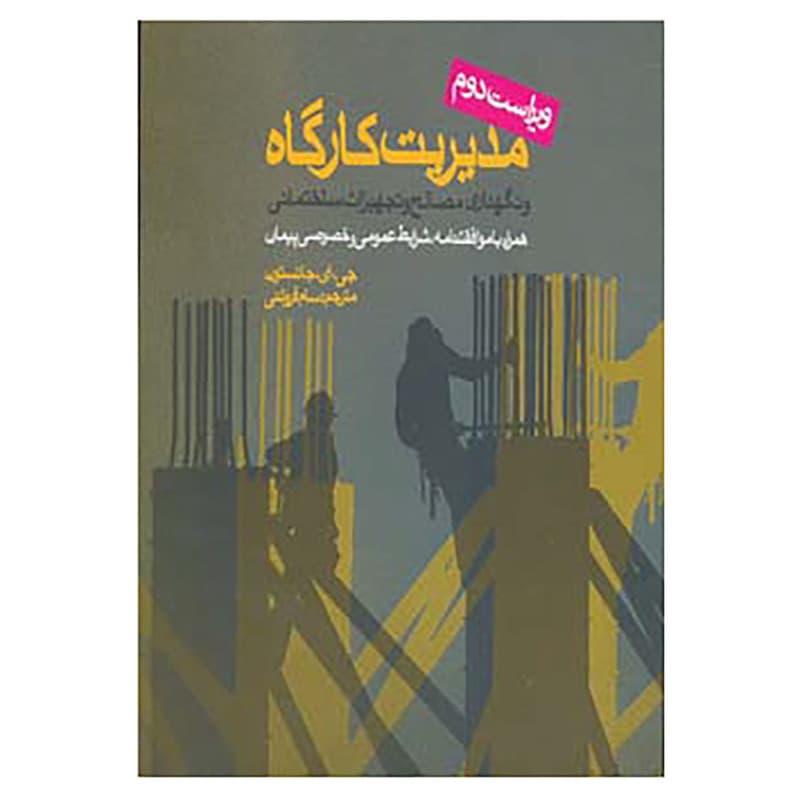 کتاب مدیریت کارگاه و نگهداری مصالح و تجهیزات ساختمانی اثر جی.ای.جانسون — تصویر 1