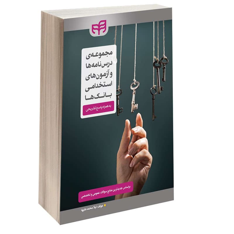 کتاب مجموعه درس نامه ها و آزمون های استخدامی بانک ها اثر لیلا محمد علیها انتشارات دانشگاهی کیان — تصویر 1