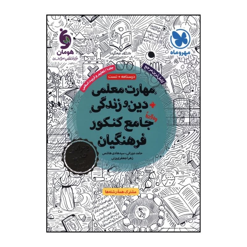 کتاب مهارت معلمی دین و زندگی جامع کنکور فرهنگیان اثر جمعی از نویسندگان نشر مهر و ماه — تصویر 1