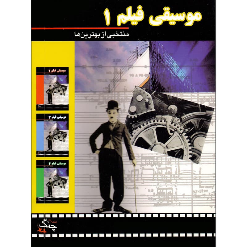 کتاب موسیقی فیلم 1 منتخبی از بهترین ها اثر جمعی از نویسندگان انتشارات چنگ جلد 1 — تصویر 1