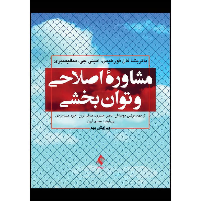 کتاب مشاوره اصلاحی و توان بخشی اثر پاتریشیا فان فورهیس و امیلی جی. سالیسبری ترجمه یونس دوستیان و ناصر حیدری و مسلم آرین و کاوه صید مرادی انتشارات ارجمند — تصویر 1