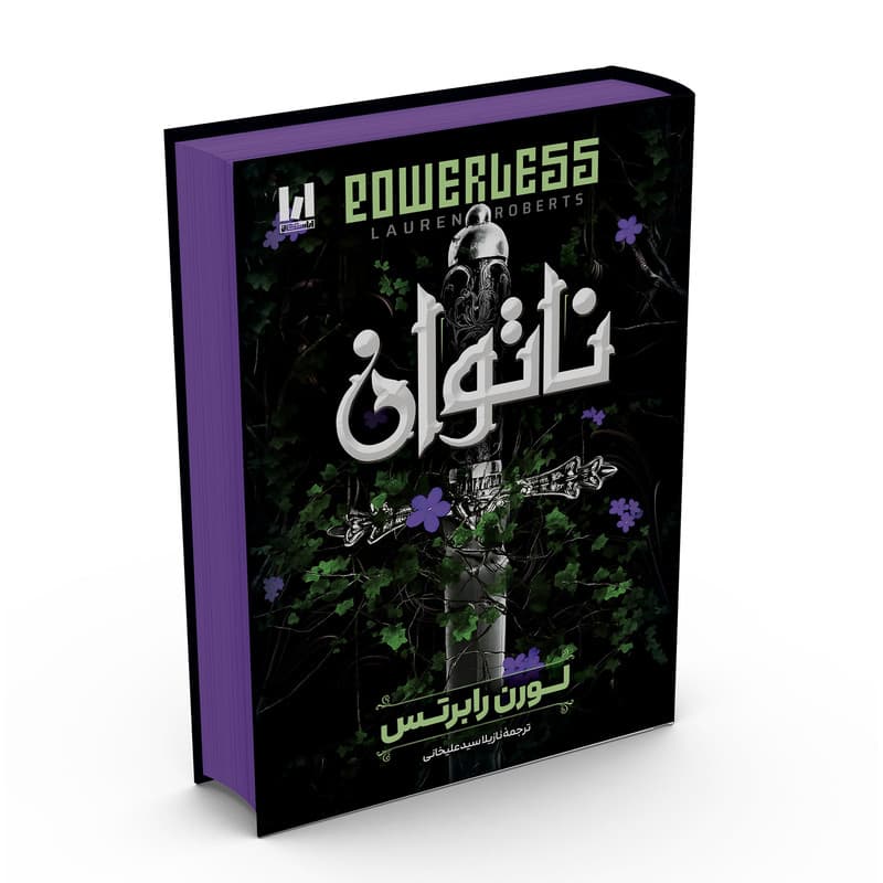 کتاب ناتوان اثر لورن رابرتس ترجمه نازیلا سیدعلیخانی انتشارات آراستگان — تصویر 1