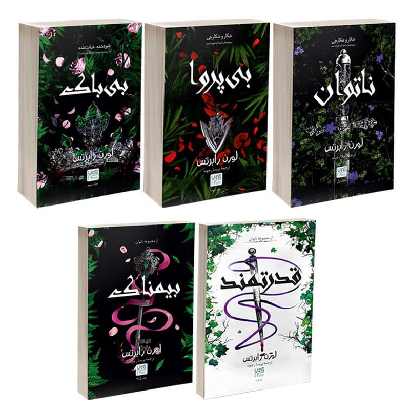 کتاب ناتوان، قدرتمند، بی پروا، بی باک و بیمناک اثر لورن رابرتس نشر آذرگون 5 جلدی — تصویر 1