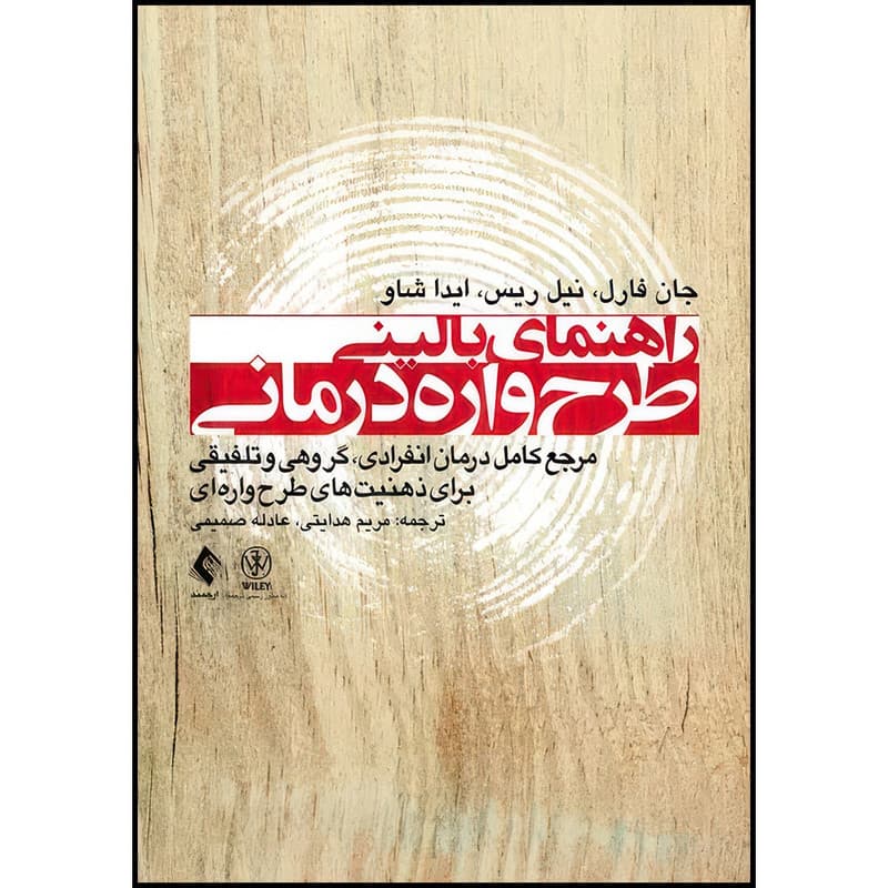 کتاب راهنمای بالینی طرح واره درمانی مرجع کامل درمان انفرادی، گروهی و تلفیقی برای ذهنیت های طرح واره ای اثر جان فارل و نیل ریس و ایدا شاو ترجمه مریم هدایتی و عادله صمیمی انتشارات ارجمند — تصویر 1