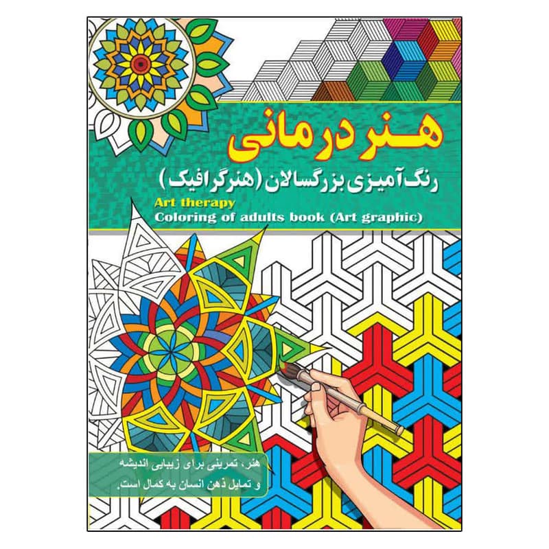 کتاب رنگ آمیزی بزرگسالان ، هنر درمانی اثر پیام آزاد خدا انتشارات فراگفت — تصویر 1