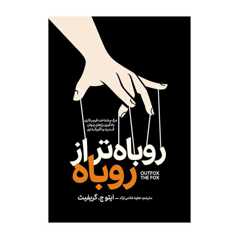 کتاب روباه تر از روباه اثر ایتو جی گریفیث ترجمه عطیه غلامی نژاد انتشارات آذربیان — تصویر 1