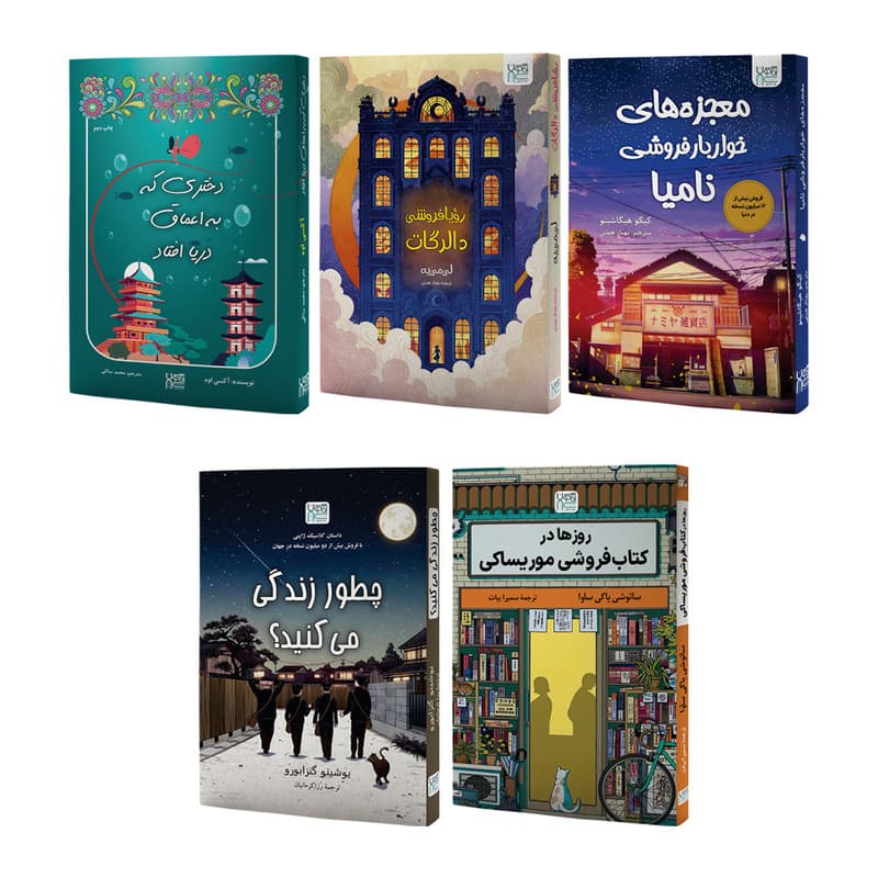کتاب رویا فروشی دالرگات، معجزه های خواربار فروشی نامیا، روزها در کتاب فروشی موریساکی، دختری که به اعماق دریا افتاد و چطور زندگی می کنید اثر جمعی از نویسندگان نشر آذرگون 5 جلدی — تصویر 1