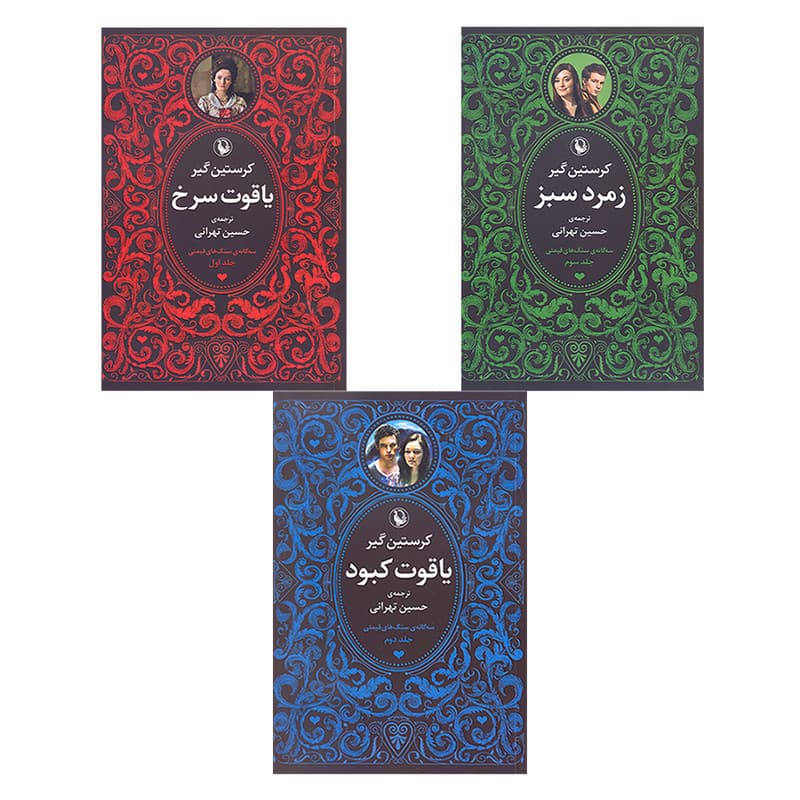 کتاب سه گانه سنگ های قیمتی زمرد سبز.یاقوت سرخ.یاقوت کبود اثر کریستین گیر انتشارات مروارید 3 جلدی — تصویر 1