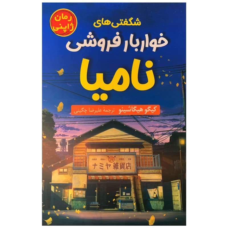کتاب شگفتی های خواربار فروشی نامیا اثر کیگو هیگاشینو انتشارات راز معاصر — تصویر 1