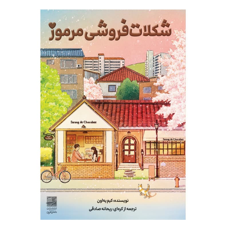 کتاب شکلات فروشی مرموز اثر کیم یه اون ترجمه ریحانه صادقی انتشارات دانش آفرین — تصویر 1