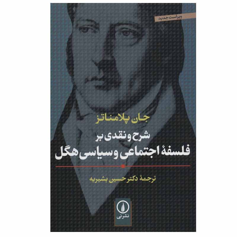 کتاب شرح و نقدی بر فلسفه اجتماعی و سیاسی هگل اثر جان پلامناتز نشر نی — تصویر 1