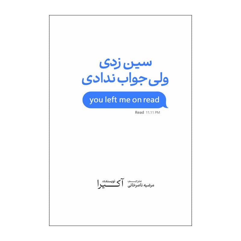 کتاب سین زدی ولی جواب ندادی اثر آکیرا ترجمه مرضیه ناصر خانی انتشارات آذربیان — تصویر 1