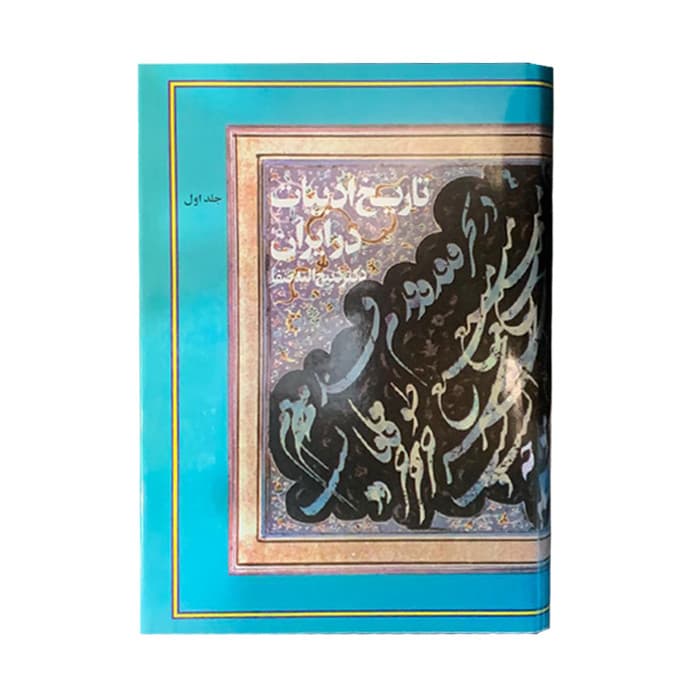 کتاب تاریخ ادبیات در ایران اثر دکتر ذبیح الله صفا نشر فردوس 8 جلدی — تصویر 1