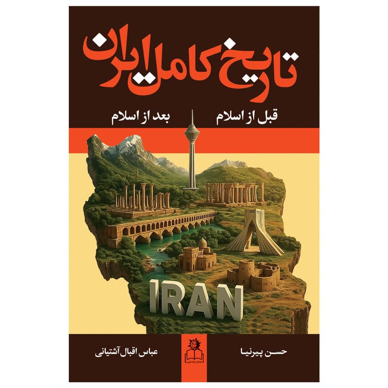 کتاب تاریخ کامل ایران اثر حسن پیرنیا و عباس اقبال آشتیانی انتشارات ارتباط نوین دو جلدی — تصویر 1