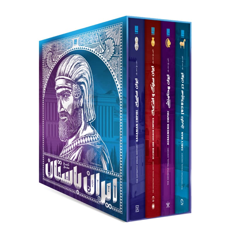 کتاب تاریخ مصور ایران باستان اثر احسان رضایی و فاطمه شفیعی سروستانی نشر سایان 4 جلدی - جلد 1 تا 4 — تصویر 1