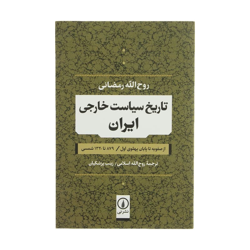 کتاب تاریخ سیاست خارجی ایران از صفویه تا پایان پهلوی اول اثر روح الله رمضانی نشر نی — تصویر 1