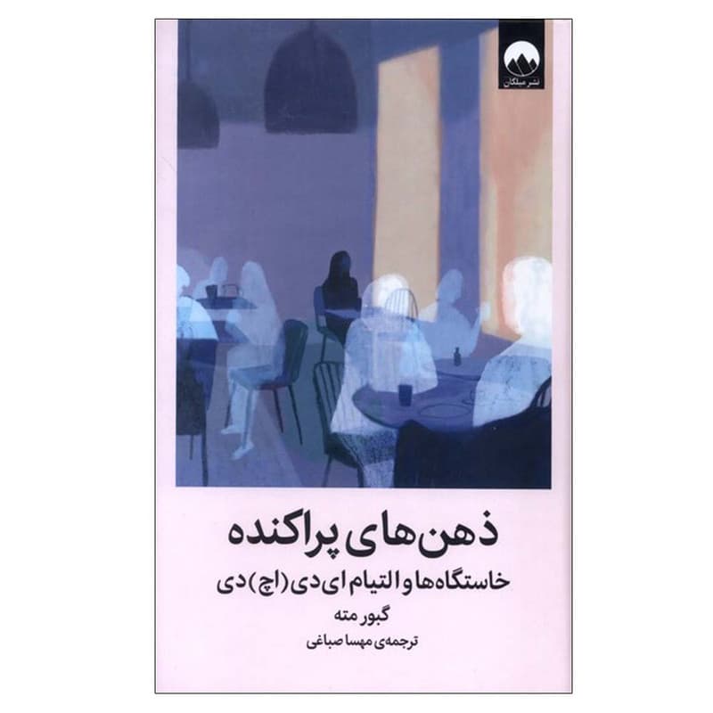 کتاب ذهن های پراکنده اثر گبور مته ترجمه مهسا صباغی نشر میلکان — تصویر 1