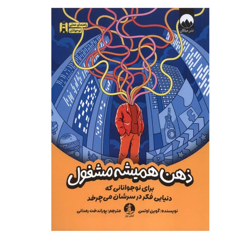 کتاب ذهن همیشه مشغول اثر گوین اوتس ترجمه پورانداخت رمدانی نشر میلکان — تصویر 1
