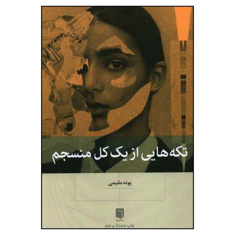 کتاب تکه هایی از یک کل منسجم اثر پونه مقیمی انتشارات بینش نو