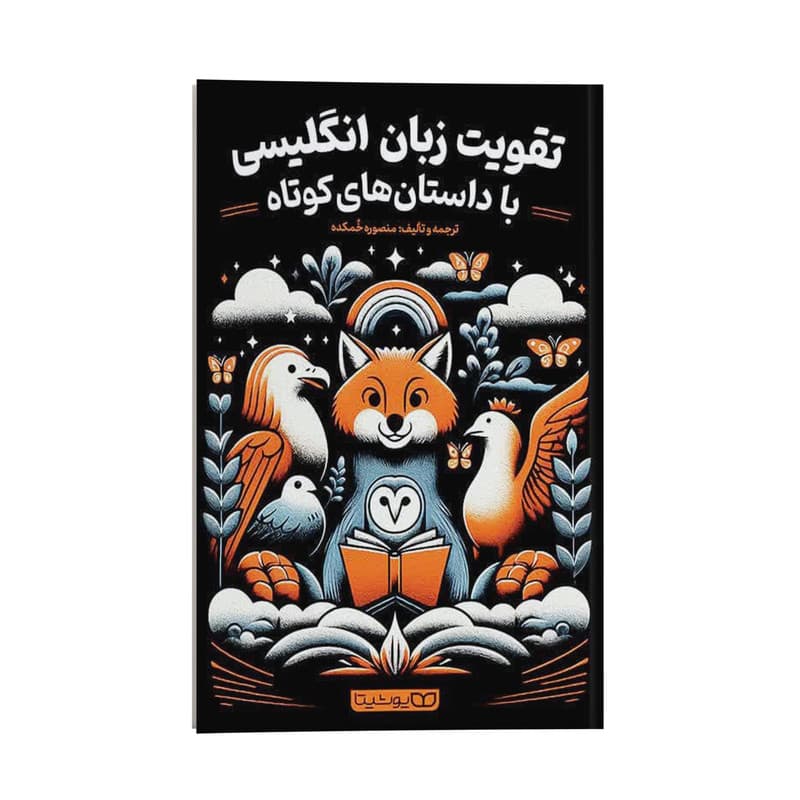 کتاب تقویت زبان انگلیسی با داستان های کوتاه اثر منصوره خمکده انتشارات یوشیتا — تصویر 1