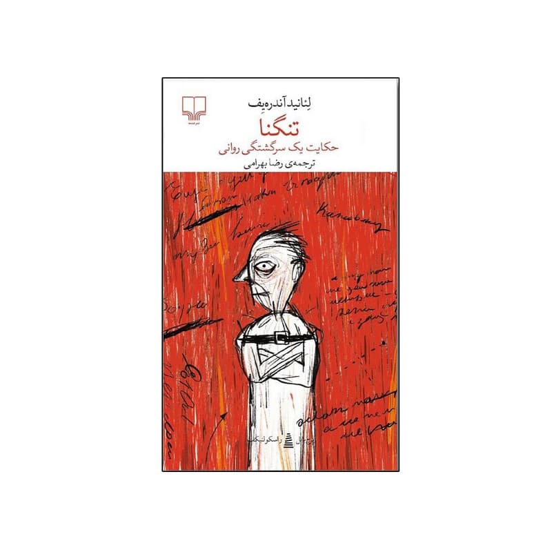 کتاب تنگنا (حکایت یک سرگشتگی روانی) اثر لیانید آندریف ترجمه رضا بهرامی نشر چشمه — تصویر 1