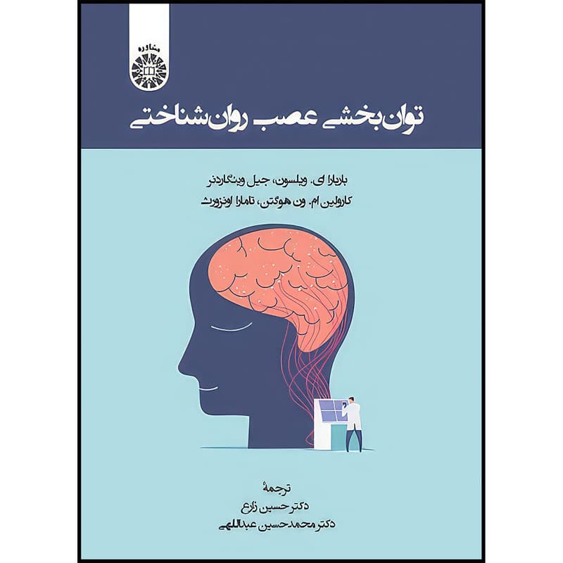 کتاب توان بخشی عصب روان شناختی اثر بار بارا ای. ویلسون و جیل وینگاردنر و کارولین ام. ون هوگتن و تامارا او نزورث انتشارات سمت — تصویر 1