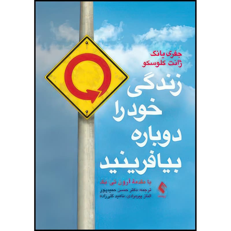 کتاب زندگی خود را دوباره بیافرینید اثر جفری یانگ و ژانت کلوسکو ترجمه دکتر حسن حمیدپور و الناز پیرمرادی و ناهید گلی زاده انتشارات ارجمند — تصویر 1