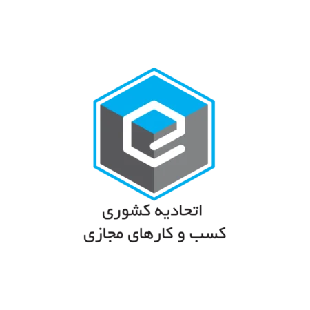 عضو اتحادیه کسب‌وکارهای مجازی